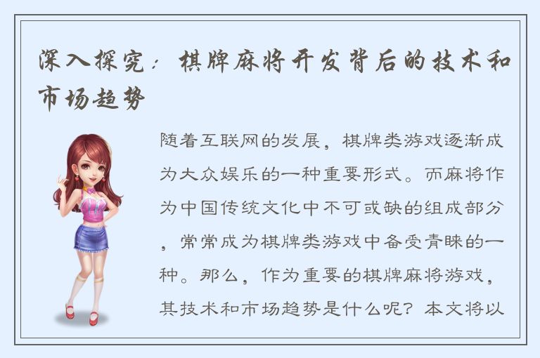 深入探究：棋牌麻将开发背后的技术和市场趋势