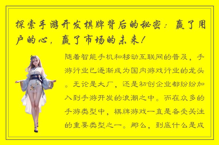 探索手游开发棋牌背后的秘密：赢了用户的心，赢了市场的未来！