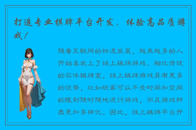 打造专业棋牌平台开发，体验高品质游戏！