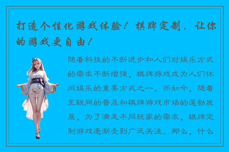 打造个性化游戏体验！棋牌定制，让你的游戏更自由！