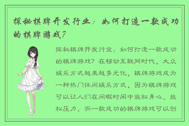 探秘棋牌开发行业：如何打造一款成功的棋牌游戏？