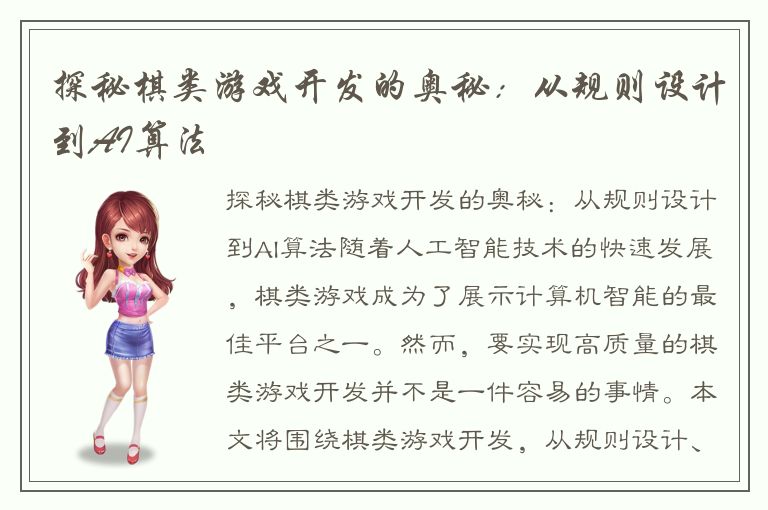 探秘棋类游戏开发的奥秘：从规则设计到AI算法