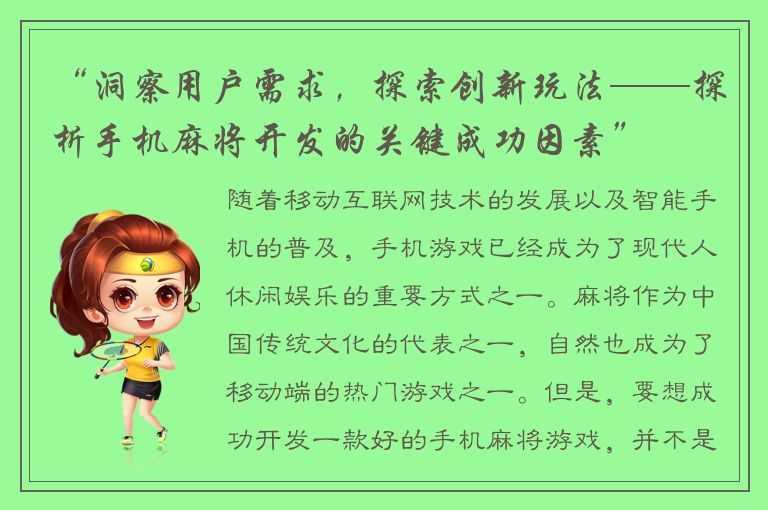“洞察用户需求，探索创新玩法——探析手机麻将开发的关键成功因素”