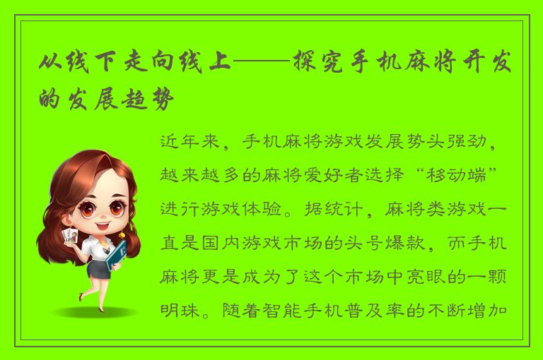 从线下走向线上——探究手机麻将开发的发展趋势