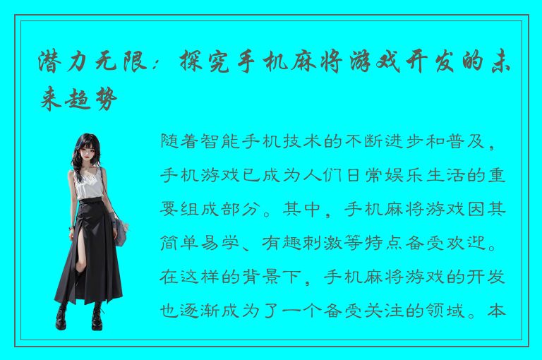 潜力无限：探究手机麻将游戏开发的未来趋势