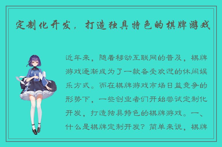 定制化开发，打造独具特色的棋牌游戏