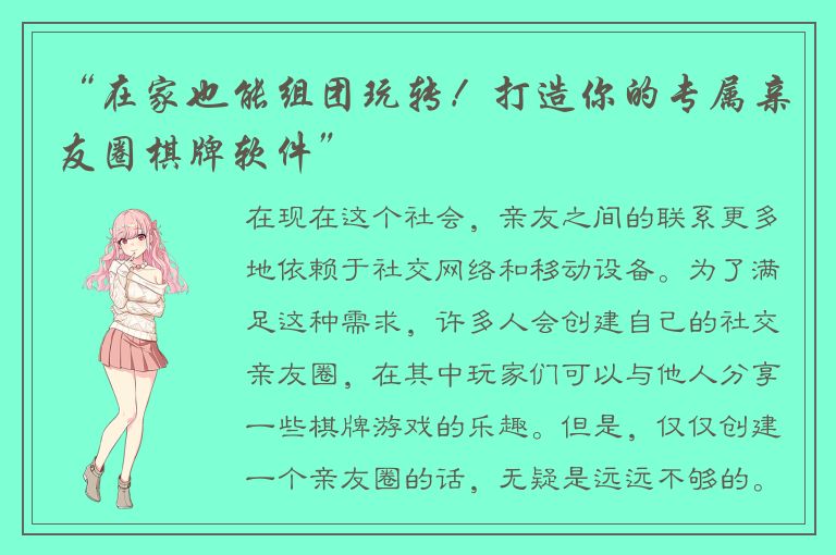 “在家也能组团玩转！打造你的专属亲友圈棋牌软件”