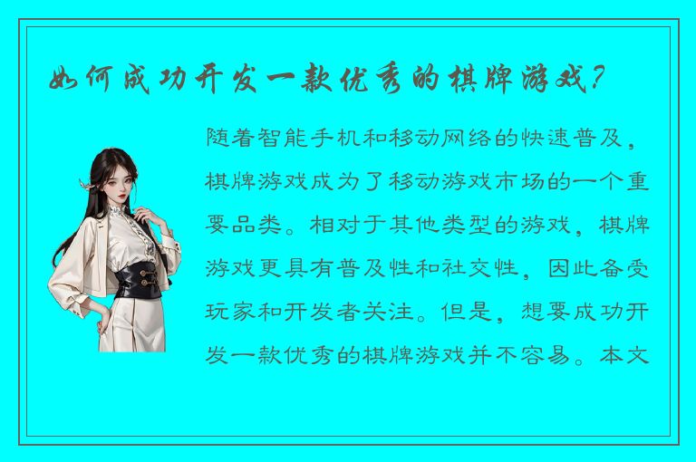 如何成功开发一款优秀的棋牌游戏？