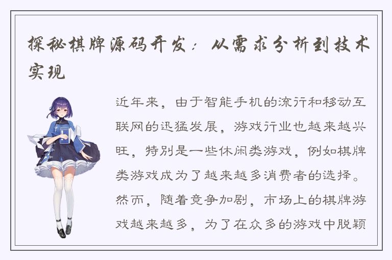 探秘棋牌源码开发：从需求分析到技术实现