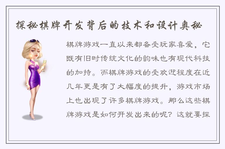 探秘棋牌开发背后的技术和设计奥秘