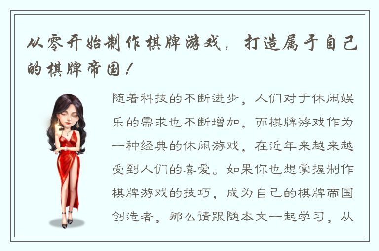 从零开始制作棋牌游戏，打造属于自己的棋牌帝国！