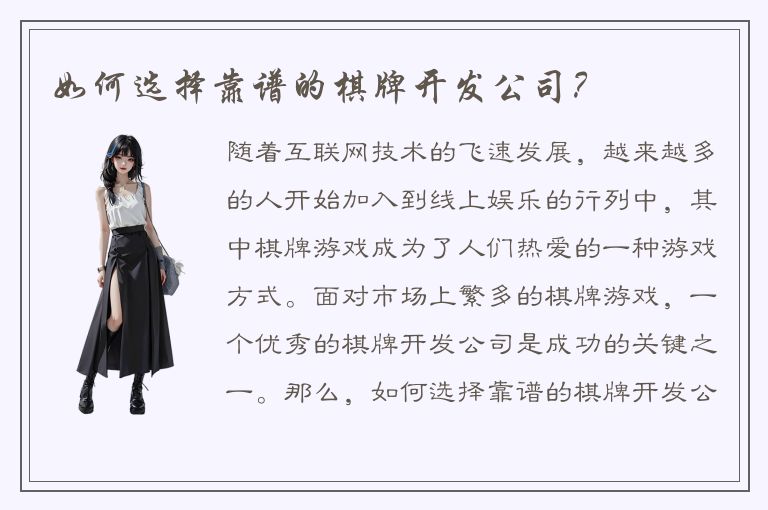 如何选择靠谱的棋牌开发公司？