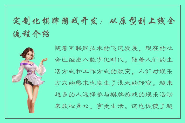 定制化棋牌游戏开发：从原型到上线全流程介绍