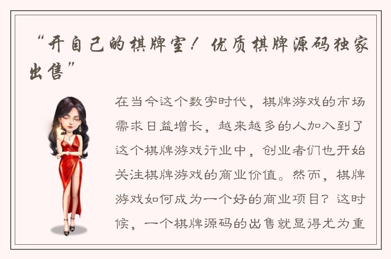 “开自己的棋牌室！优质棋牌源码独家出售”