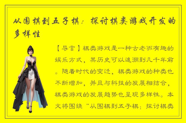 从围棋到五子棋：探讨棋类游戏开发的多样性