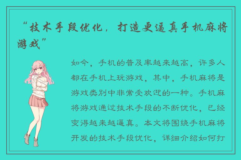 “技术手段优化，打造更逼真手机麻将游戏”