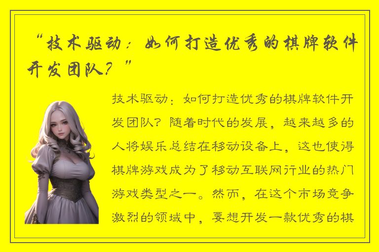“技术驱动：如何打造优秀的棋牌软件开发团队？”