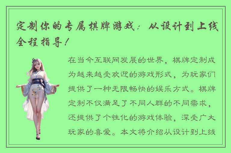 定制你的专属棋牌游戏：从设计到上线全程指导！