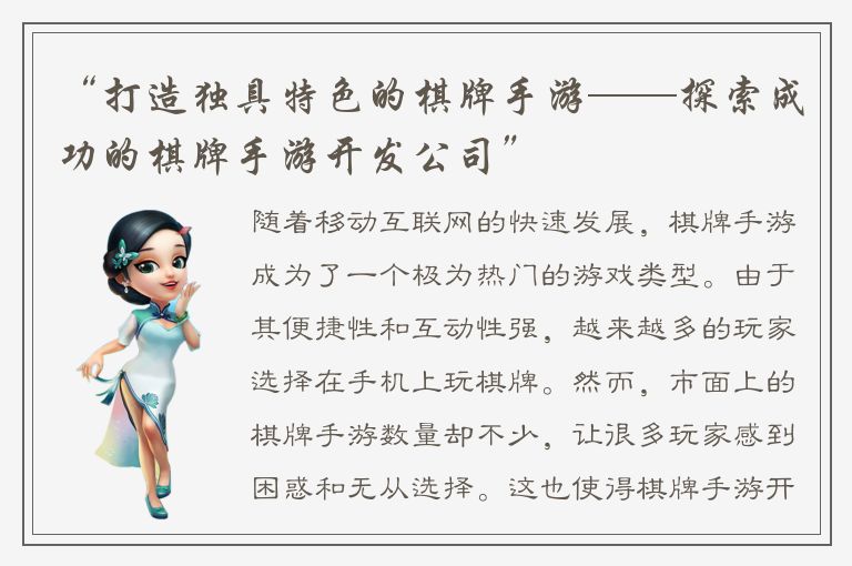 “打造独具特色的棋牌手游——探索成功的棋牌手游开发公司”