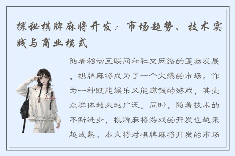 探秘棋牌麻将开发：市场趋势、技术实践与商业模式