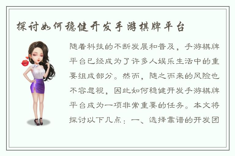 探讨如何稳健开发手游棋牌平台