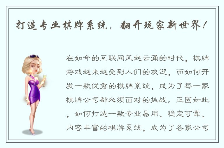 打造专业棋牌系统，翻开玩家新世界！