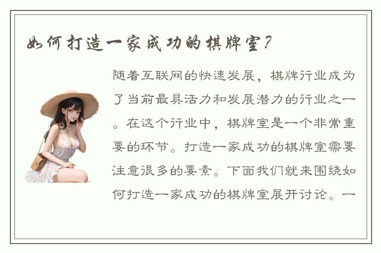 如何打造一家成功的棋牌室？