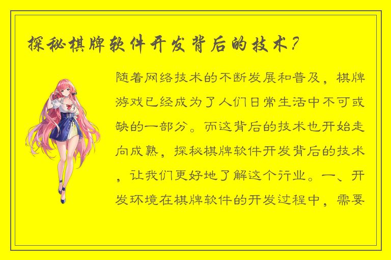 探秘棋牌软件开发背后的技术？