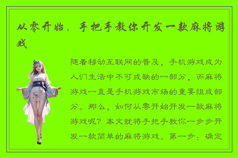 从零开始，手把手教你开发一款麻将游戏