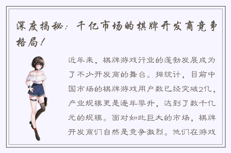 深度揭秘：千亿市场的棋牌开发商竞争格局！