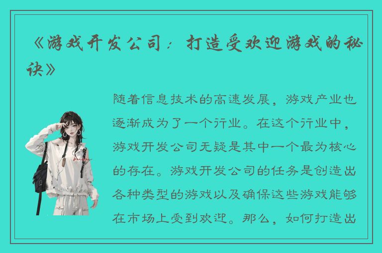 《游戏开发公司：打造受欢迎游戏的秘诀》
