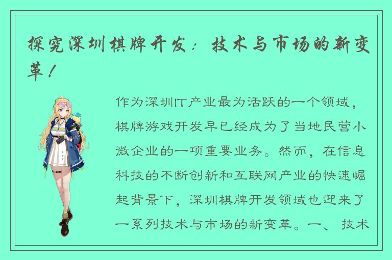 探究深圳棋牌开发：技术与市场的新变革！