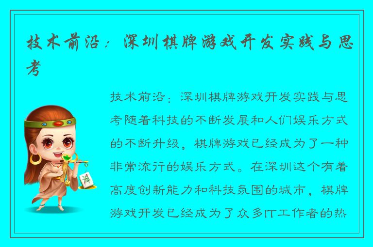 技术前沿：深圳棋牌游戏开发实践与思考