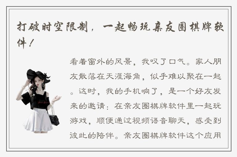 打破时空限制，一起畅玩亲友圈棋牌软件！