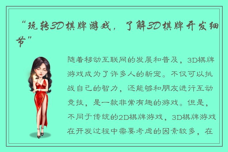 “玩转3D棋牌游戏，了解3D棋牌开发细节”