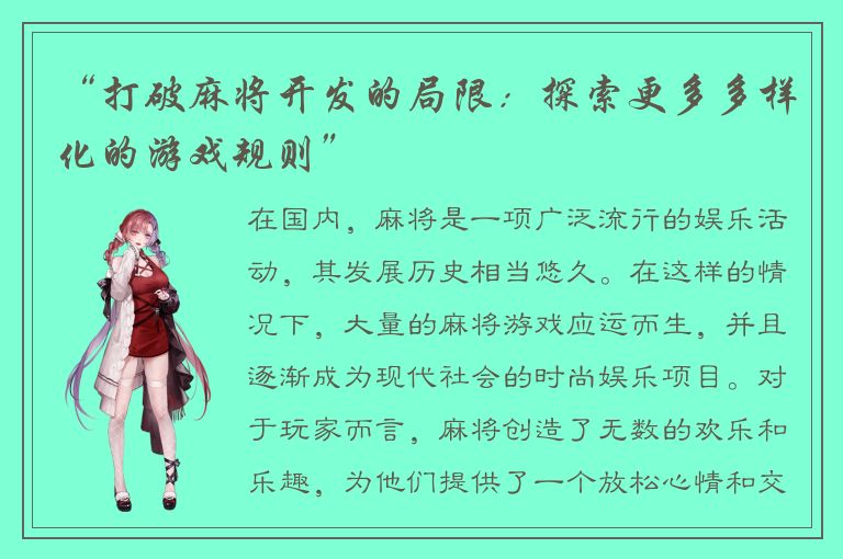 “打破麻将开发的局限：探索更多多样化的游戏规则”