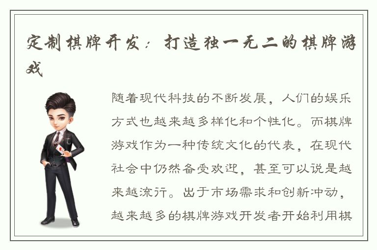 定制棋牌开发：打造独一无二的棋牌游戏