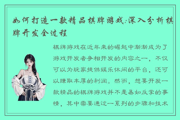 如何打造一款精品棋牌游戏:深入分析棋牌开发全过程