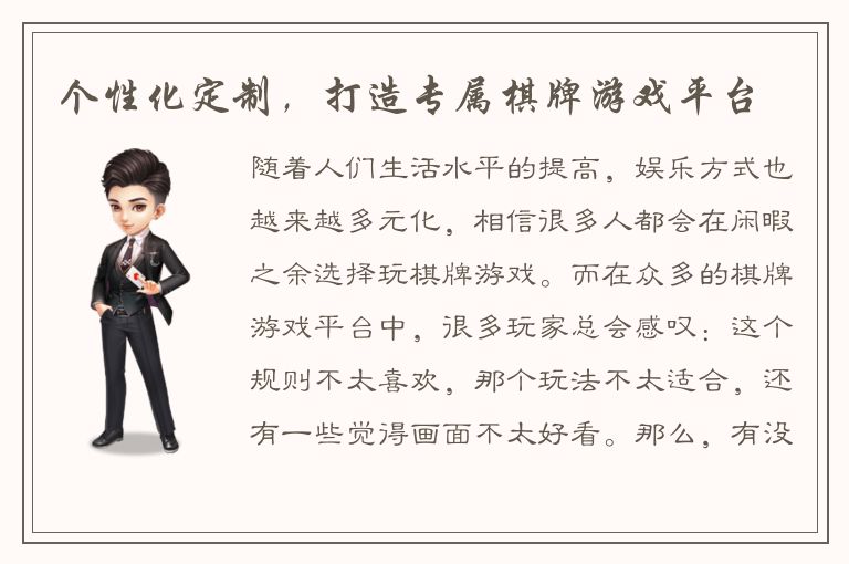 个性化定制，打造专属棋牌游戏平台