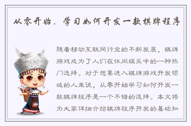 从零开始，学习如何开发一款棋牌程序