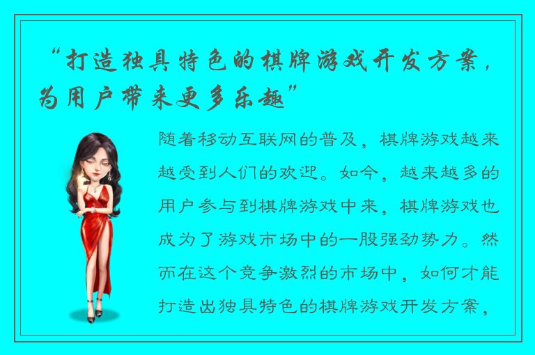 “打造独具特色的棋牌游戏开发方案，为用户带来更多乐趣”