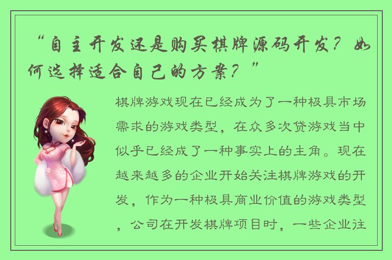 “自主开发还是购买棋牌源码开发？如何选择适合自己的方案？”