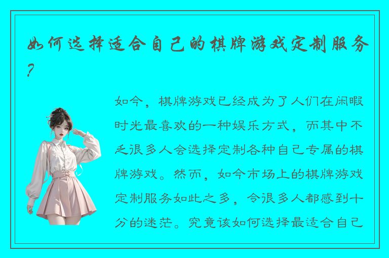 如何选择适合自己的棋牌游戏定制服务？