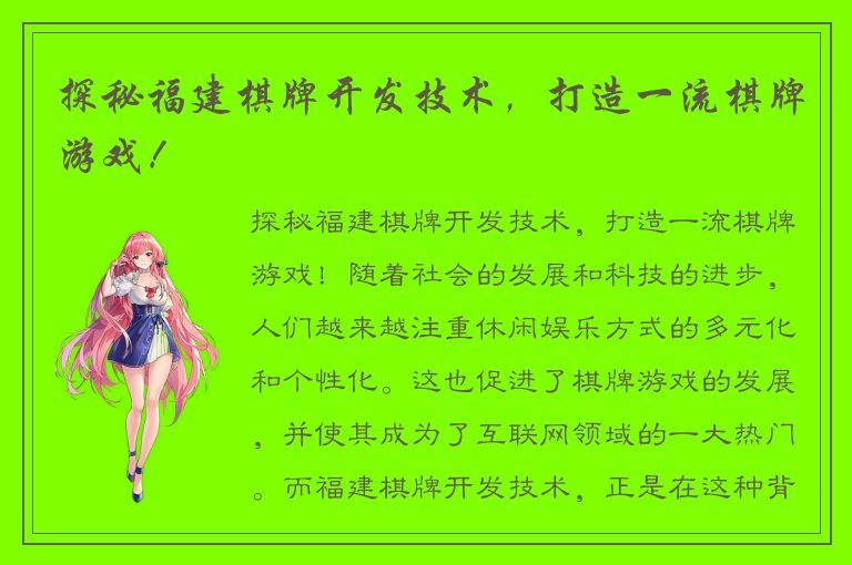 探秘福建棋牌开发技术，打造一流棋牌游戏！