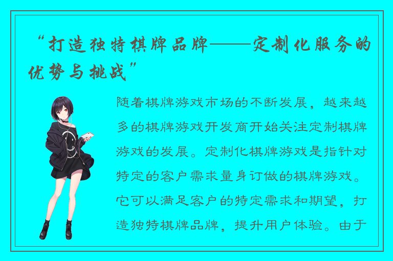 “打造独特棋牌品牌——定制化服务的优势与挑战”
