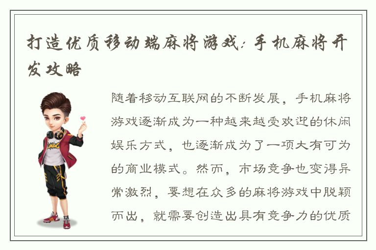 打造优质移动端麻将游戏: 手机麻将开发攻略