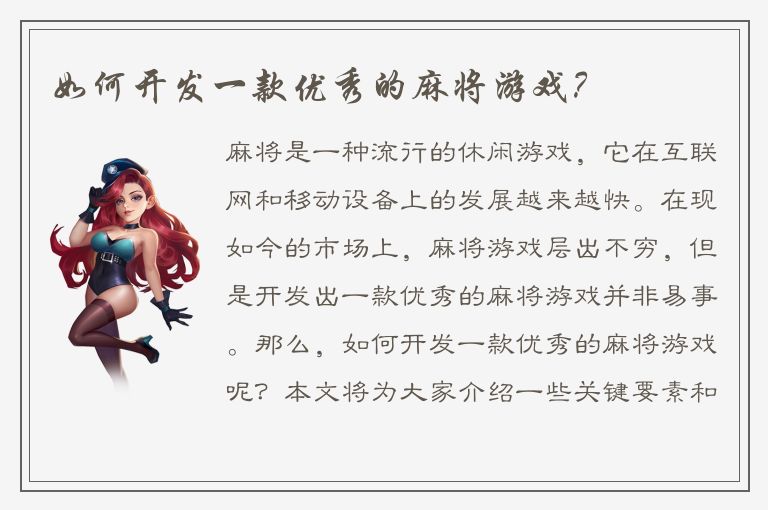 如何开发一款优秀的麻将游戏？