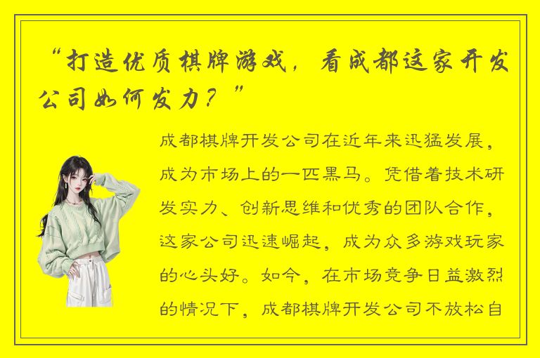 “打造优质棋牌游戏，看成都这家开发公司如何发力？”