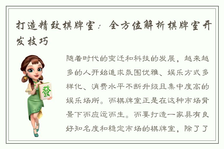 打造精致棋牌室：全方位解析棋牌室开发技巧