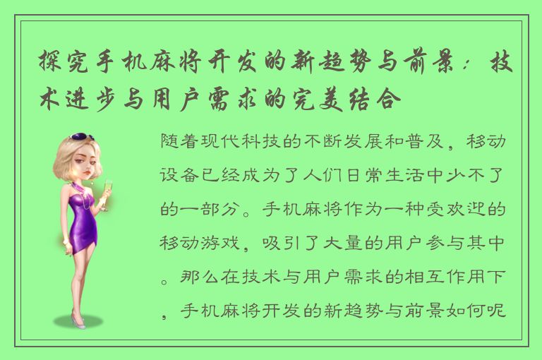 探究手机麻将开发的新趋势与前景：技术进步与用户需求的完美结合